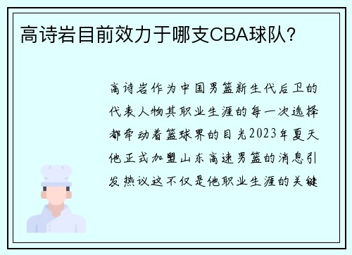 高诗岩目前效力于哪支CBA球队？