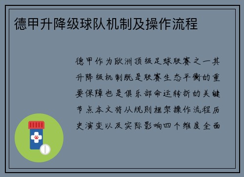 德甲升降级球队机制及操作流程