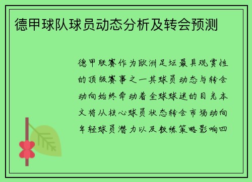德甲球队球员动态分析及转会预测