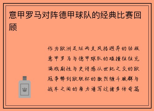 意甲罗马对阵德甲球队的经典比赛回顾