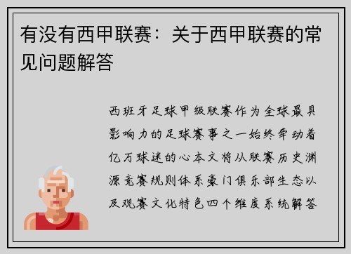 有没有西甲联赛：关于西甲联赛的常见问题解答