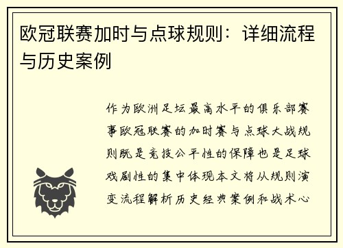 欧冠联赛加时与点球规则：详细流程与历史案例