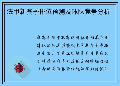 法甲新赛季排位预测及球队竞争分析