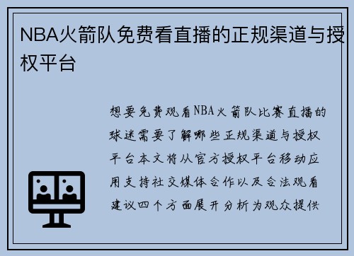 NBA火箭队免费看直播的正规渠道与授权平台