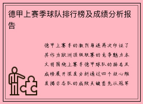德甲上赛季球队排行榜及成绩分析报告
