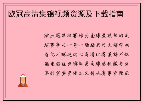 欧冠高清集锦视频资源及下载指南