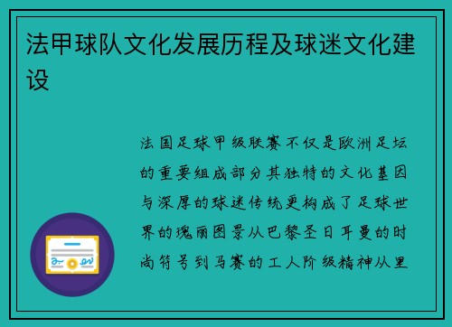法甲球队文化发展历程及球迷文化建设