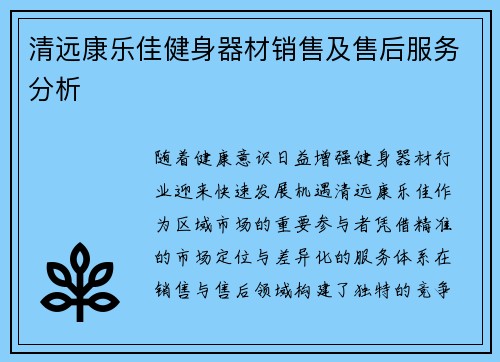 清远康乐佳健身器材销售及售后服务分析