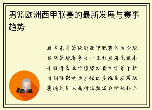 男篮欧洲西甲联赛的最新发展与赛事趋势