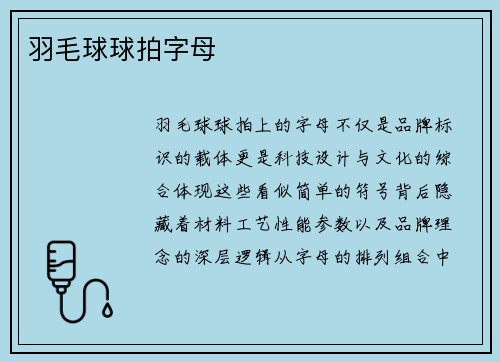 羽毛球球拍字母