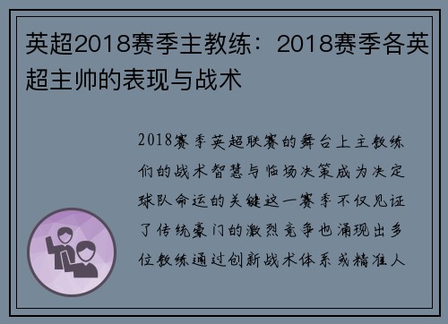 英超2018赛季主教练：2018赛季各英超主帅的表现与战术