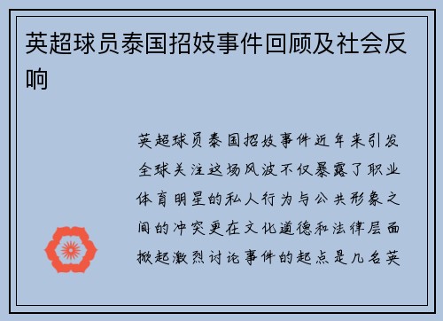 英超球员泰国招妓事件回顾及社会反响