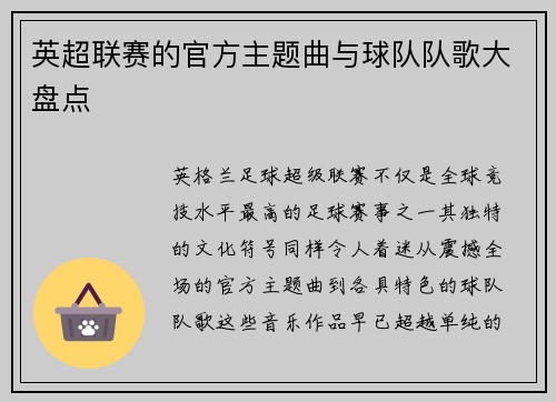 英超联赛的官方主题曲与球队队歌大盘点