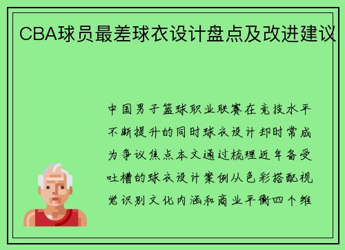 CBA球员最差球衣设计盘点及改进建议