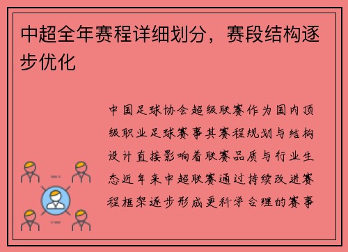 中超全年赛程详细划分，赛段结构逐步优化