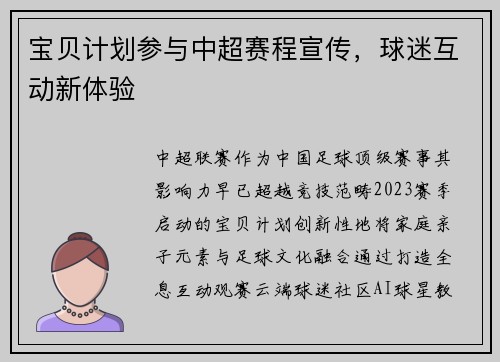 宝贝计划参与中超赛程宣传，球迷互动新体验