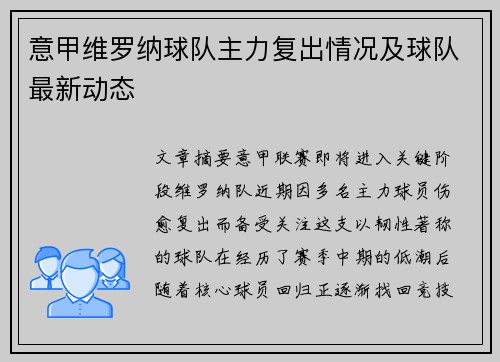 意甲维罗纳球队主力复出情况及球队最新动态