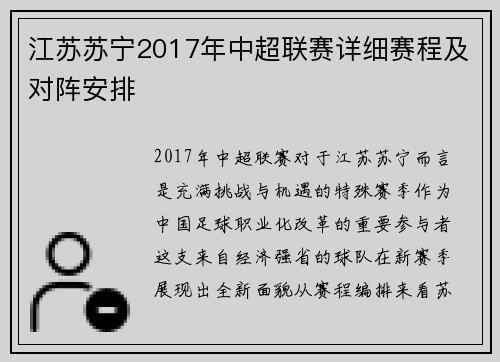 江苏苏宁2017年中超联赛详细赛程及对阵安排