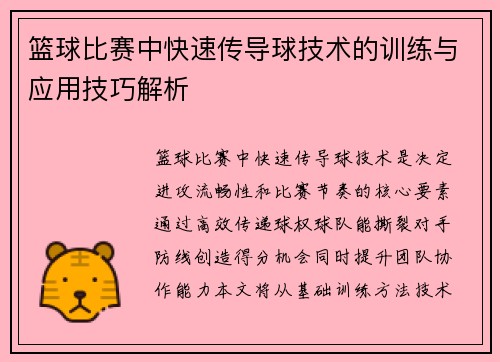 篮球比赛中快速传导球技术的训练与应用技巧解析