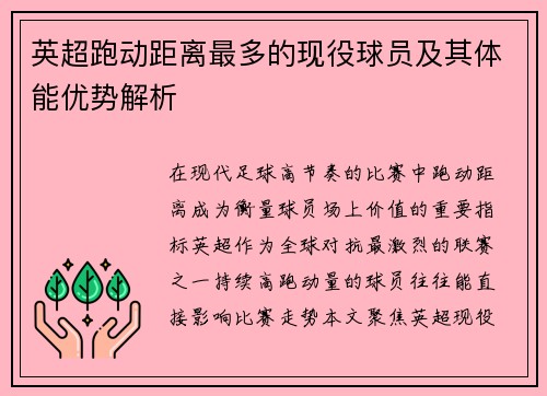 英超跑动距离最多的现役球员及其体能优势解析