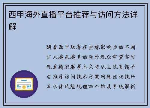 西甲海外直播平台推荐与访问方法详解