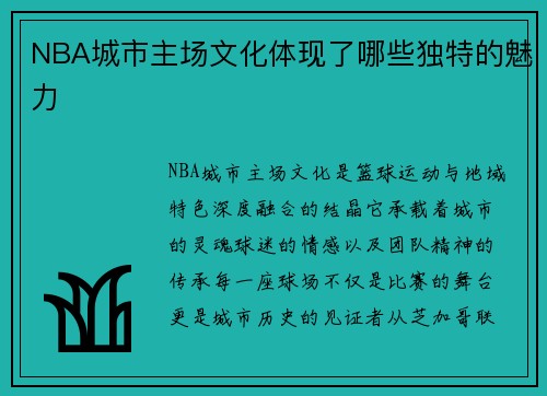 NBA城市主场文化体现了哪些独特的魅力