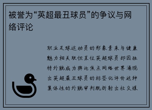 被誉为“英超最丑球员”的争议与网络评论