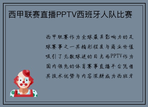 西甲联赛直播PPTV西班牙人队比赛