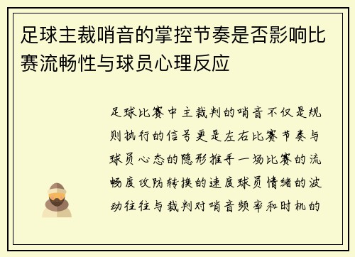足球主裁哨音的掌控节奏是否影响比赛流畅性与球员心理反应