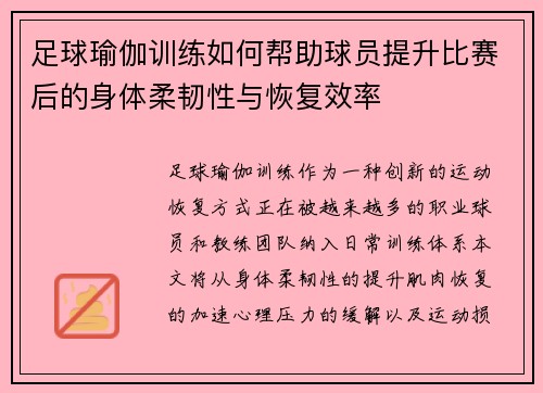 足球瑜伽训练如何帮助球员提升比赛后的身体柔韧性与恢复效率