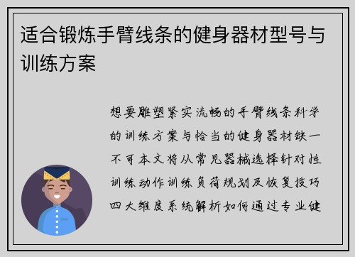 适合锻炼手臂线条的健身器材型号与训练方案