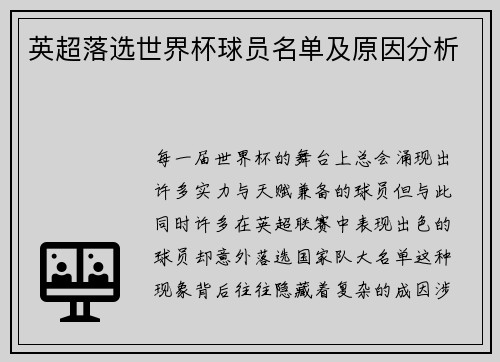 英超落选世界杯球员名单及原因分析
