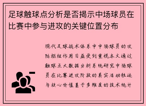 足球触球点分析是否揭示中场球员在比赛中参与进攻的关键位置分布