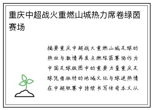 重庆中超战火重燃山城热力席卷绿茵赛场