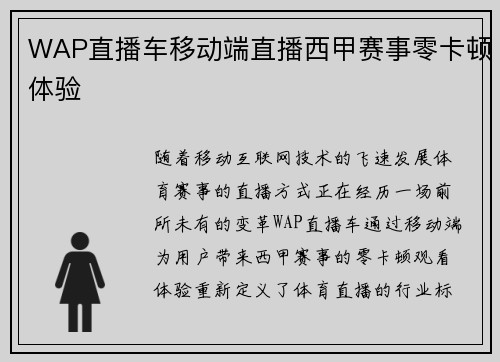 WAP直播车移动端直播西甲赛事零卡顿体验
