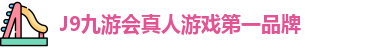 J9九游会真人游戏第一品牌